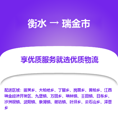 衡水到瑞金市物流公司-衡水至瑞金市专线专业物流品牌，值得信赖