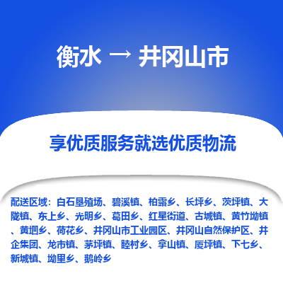 衡水到井冈山市物流公司-衡水至井冈山市专线专业物流品牌，值得信赖