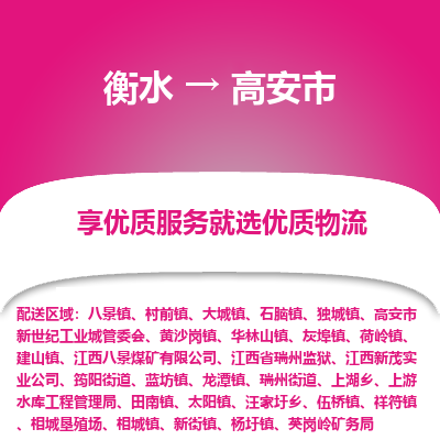 衡水到高安市物流公司-衡水至高安市专线专业物流品牌，值得信赖