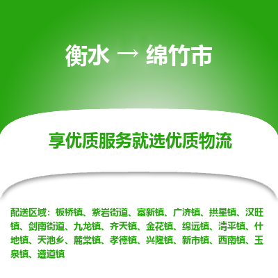 衡水到绵竹市物流公司-衡水至绵竹市专线专业物流品牌，值得信赖