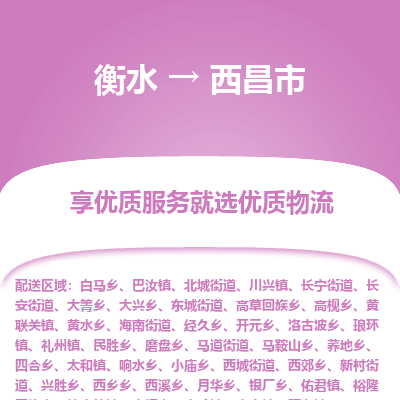 衡水到西昌市物流公司-衡水至西昌市专线专业物流品牌，值得信赖
