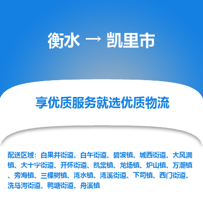 衡水到凯里市物流公司-衡水至凯里市专线专业物流品牌，值得信赖