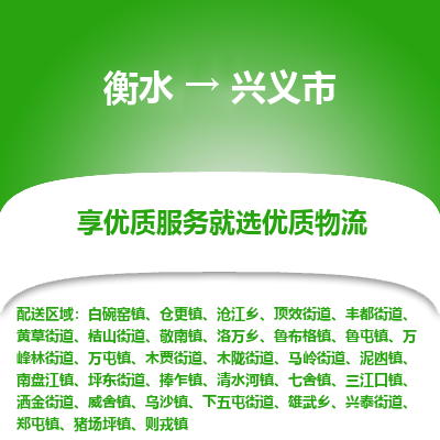 衡水到兴义市物流公司-衡水至兴义市专线专业物流品牌，值得信赖