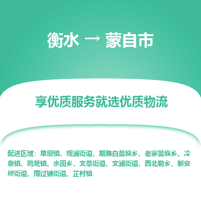 衡水到蒙自市物流公司-衡水至蒙自市专线专业物流品牌，值得信赖