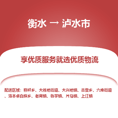 衡水到泸水市物流公司-衡水至泸水市专线专业物流品牌，值得信赖