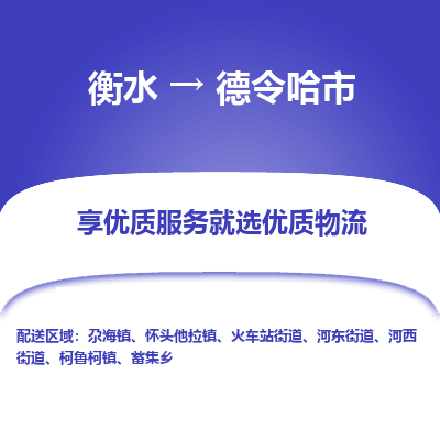 衡水到德令哈市物流公司-衡水至德令哈市专线专业物流品牌，值得信赖