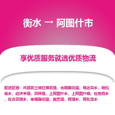 衡水到阿图什市物流公司-衡水至阿图什市专线专业物流品牌，值得信赖