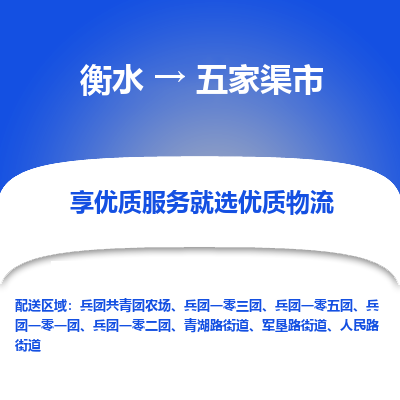 衡水到五家渠市物流公司-衡水至五家渠市专线专业物流品牌，值得信赖