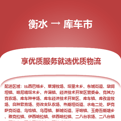 衡水到库车市物流公司-衡水至库车市专线专业物流品牌，值得信赖