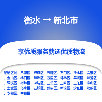 衡水到新北市物流公司-衡水至新北市专线专业物流品牌，值得信赖