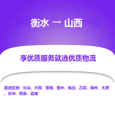 衡水到山西物流公司-衡水至山西专线专业物流品牌，值得信赖