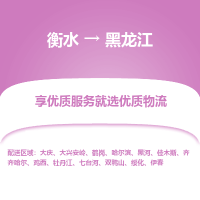 衡水到黑龙江物流公司-衡水至黑龙江专线专业物流品牌，值得信赖