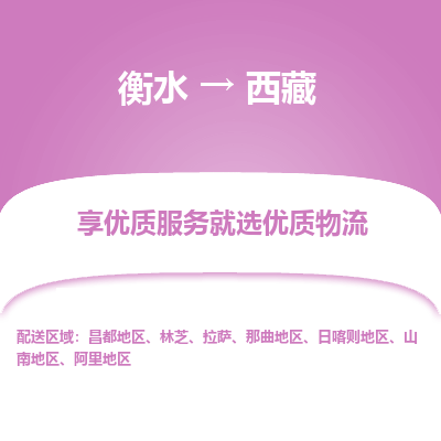 衡水到西藏物流公司-衡水至西藏专线专业物流品牌，值得信赖