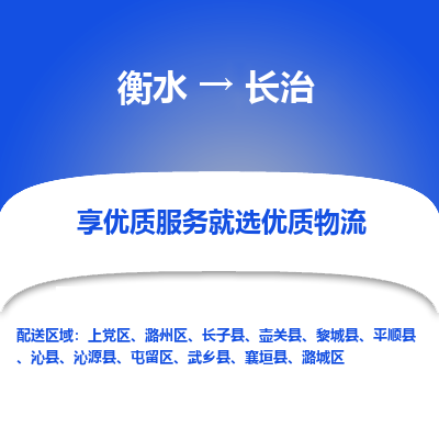 衡水到长治物流公司-衡水至长治专线专业物流品牌，值得信赖