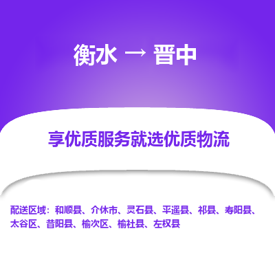 衡水到晋中物流公司-衡水至晋中专线专业物流品牌，值得信赖