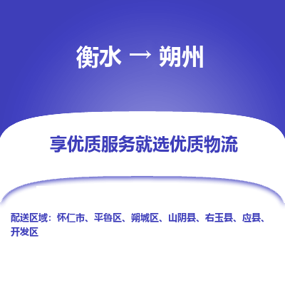 衡水到朔州物流公司-衡水至朔州专线专业物流品牌，值得信赖