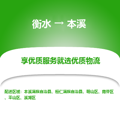 衡水到本溪物流公司-衡水至本溪专线专业物流品牌，值得信赖