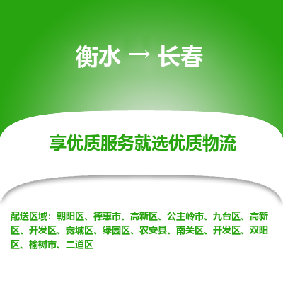 衡水到长春物流公司-衡水至长春专线专业物流品牌，值得信赖