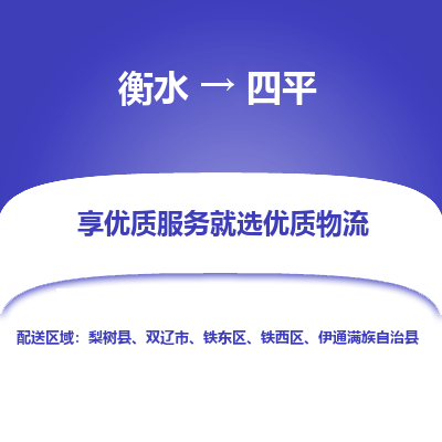 衡水到四平物流公司-衡水至四平专线专业物流品牌，值得信赖