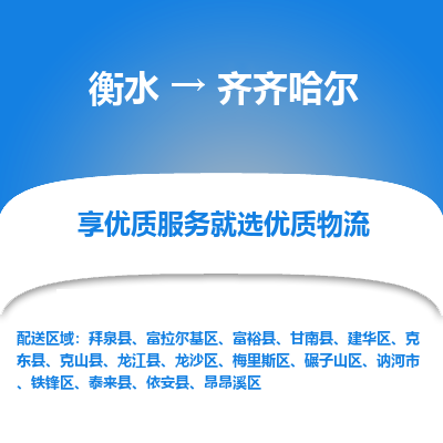 衡水到齐齐哈尔物流公司-衡水至齐齐哈尔专线专业物流品牌，值得信赖