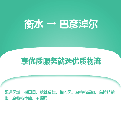 衡水到巴彦淖尔物流公司-衡水至巴彦淖尔专线专业物流品牌，值得信赖