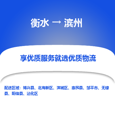 衡水到滨州物流公司-衡水至滨州专线专业物流品牌，值得信赖