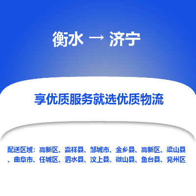 衡水到济宁物流公司-衡水至济宁专线专业物流品牌，值得信赖