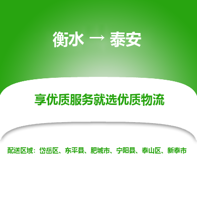 衡水到泰安物流公司-衡水至泰安专线专业物流品牌，值得信赖