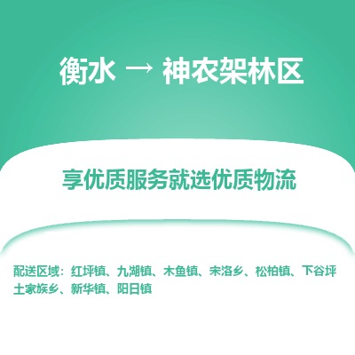 衡水到神农架林区物流公司-衡水至神农架林区专线专业物流品牌，值得信赖