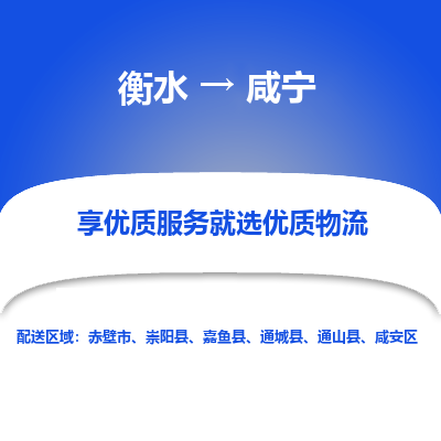 衡水到咸宁物流公司-衡水至咸宁专线专业物流品牌，值得信赖