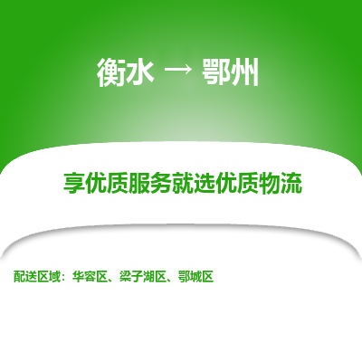 衡水到鄂州物流公司-衡水至鄂州专线专业物流品牌，值得信赖