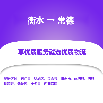 衡水到常德物流公司-衡水至常德专线专业物流品牌，值得信赖