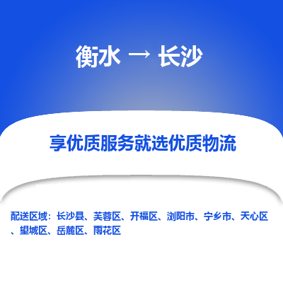 衡水到长沙物流公司-衡水至长沙专线专业物流品牌，值得信赖