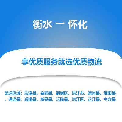 衡水到怀化物流公司-衡水至怀化专线专业物流品牌，值得信赖