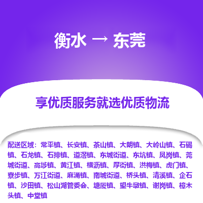 衡水到东莞物流公司-衡水至东莞专线专业物流品牌，值得信赖