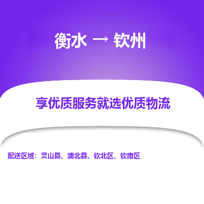 衡水到钦州物流公司-衡水至钦州专线专业物流品牌，值得信赖