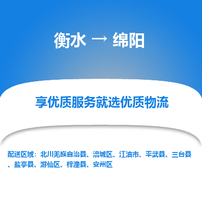 衡水到绵阳物流公司-衡水至绵阳专线专业物流品牌，值得信赖