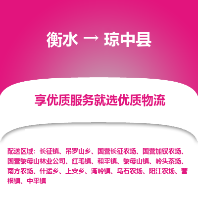 衡水到琼中县物流公司-衡水至琼中县专线专业物流品牌，值得信赖