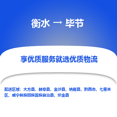 衡水到毕节物流公司-衡水至毕节专线专业物流品牌，值得信赖