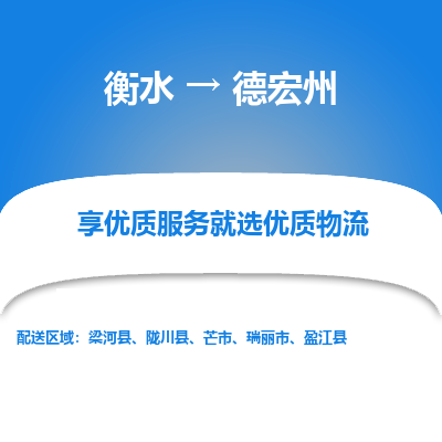 衡水到德宏州物流公司-衡水至德宏州专线专业物流品牌，值得信赖