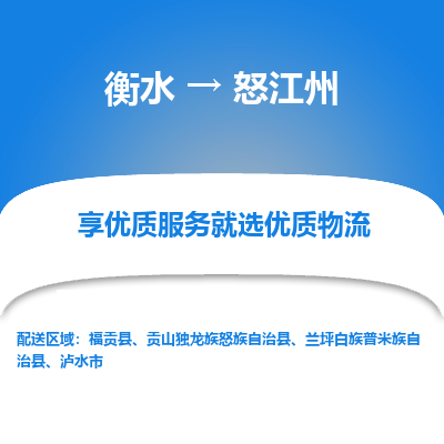 衡水到怒江州物流公司-衡水至怒江州专线专业物流品牌，值得信赖