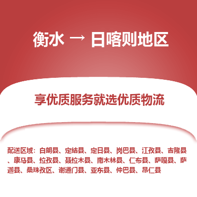 衡水到日喀则地区物流公司-衡水至日喀则地区专线专业物流品牌，值得信赖