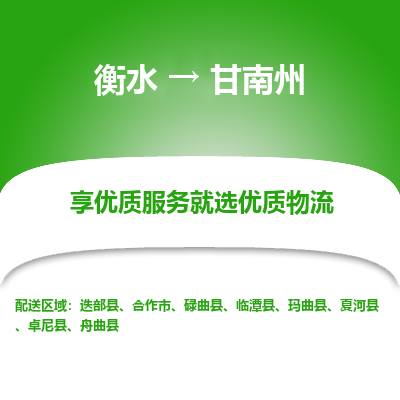 衡水到甘南州物流公司-衡水至甘南州专线专业物流品牌，值得信赖