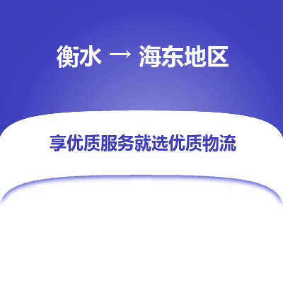 衡水到海东地区物流公司-衡水至海东地区专线专业物流品牌，值得信赖