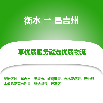 衡水到昌吉州物流公司-衡水至昌吉州专线专业物流品牌，值得信赖