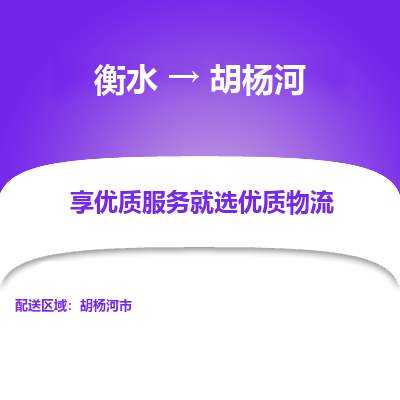 衡水到胡杨河物流公司-衡水至胡杨河专线专业物流品牌，值得信赖