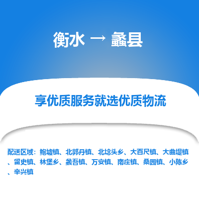 衡水到蠡县物流公司-衡水至蠡县专线专业物流品牌,值得信赖 衡水到蠡县物流公司-衡水至蠡县专线专业物流品牌,值得信赖