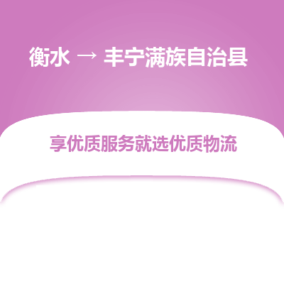 衡水到丰宁满族自治县物流公司-衡水至丰宁满族自治县专线专业物流品牌，值得信赖