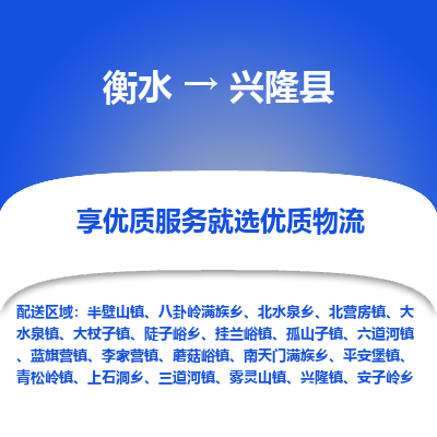 衡水到兴隆县物流公司-衡水至兴隆县专线专业物流品牌，值得信赖