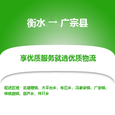 衡水到广宗县物流公司-衡水至广宗县专线专业物流品牌，值得信赖